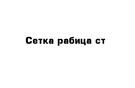 Сетка рабица ст